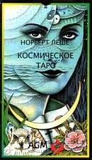 Карты Таро Cosmic Tarot , AG Muller