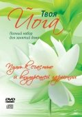 DJ-pack Твоя Йога. Путь к счастью и внутренней гармонии. Полный набор для занятий дома (DVD+2CD)