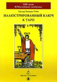 Книга "Иллюстрированный ключ к Таро"