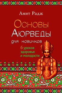 Основы Аюрведы для новичков. 6 уроков здоровья в молодости Аюрведа - древняя наука об основных принципах жизни, праматерь всех ныне существующих систем медицины и психологии. Люди, освоившие хотя бы только азы Аюрведы, встают на верный путь к здоровью, мо