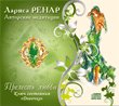 Лариса Ренар Прелесть любви. Ключ состояния "Девочка" (аудиокнига CD)