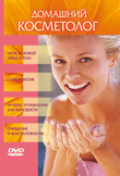 DVD-диск. Домашний косметолог. Самоучитель по уходу за лицом и телом