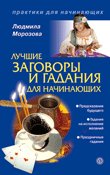 Людмила Морозова Лучшие заговоры и гадания для начинающих