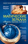 Джудит Норман Магические зеркала. Заговоры, гадания, фэн-шуй