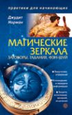 Джудит Норман Магические зеркала. Заговоры, гадания, фэн-шуй