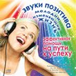 Звуки Позитива. Мелодии, изменяющие Жизнь (CD)