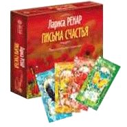 Письма Счастья. Лариса Ренар +подарок Книга лунных медитаций на каждый день(карты для медитаций+CD) 
