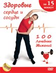 Здоровые сердце и сосуды за 15 минут. Лечебные движения 