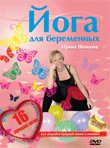  Йога для беременных 16 лучших асан Ирина Шевцова