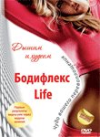 Бодифлекс Life. Дышим и худеем