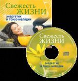 Свежесть жизни. Энергетик и тонус-мелодии (CD)