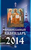 Православный календарь на 2014 год