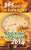 365 шагов к богатству.Денежный календарь на 2014 год ― Сандаловый Дом СПб - Интернет-магазин