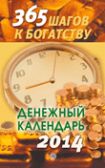 365 шагов к богатству.Денежный календарь на 2014 год