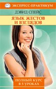Язык жестов и взглядов.Полный курс в 5 уроках.Спейс Дэвид.