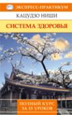 Система оздоровления. Полный курс за 15 уроков
