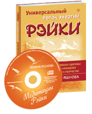 Комплект «Универсальный поток энергии Рэйки» предназначаются тем, кто пока еще ничего не знает о Рэйки, но уже готов познакомиться с этим учением.