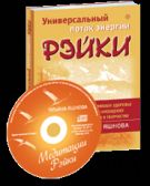 Рейки.Восстановление здоровья, обретение себя.Подарочный комплект в коробке(кн.+CD)