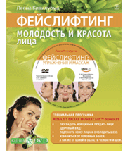 Фейслифтинг:молодость и красота лица.Подарочный комплект в коробке(книга+DVD)