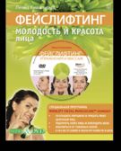Фейслифтинг:молодость и красота лица.Подарочный комплект в коробке(книга+DVD)