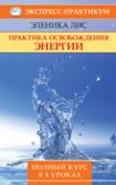 Практика освобождения энергии. Полный курс в 4 уроках