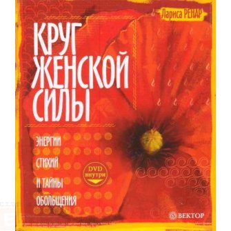 Лариса Ренар Круг женской силы. Энергии стихий и тайны обольщения.
