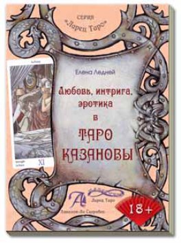 Набор Таро Казановы + книга 	