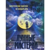Лунные мистерии. Лариса Ренар. Энергетические практики на каждый день+ DVD Лунные практики на каждый день