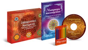 Подарочный набор "Священные Мандалы"
