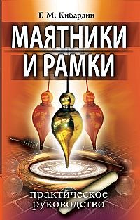 Г. М. Кибардин. "Маятники и Рамки".