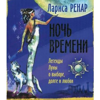 Ренар Л. Ночь времени. Легенды Луны о выборе, долге и любви