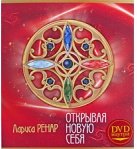 Лариса Ренар "Открывая новую себя (+ DVD)"