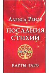 Послания стихий: Карты ТАРО 78 штук