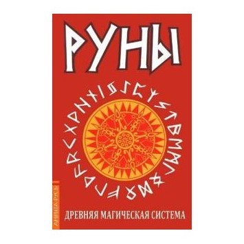 Руны. Древняя магическая система.