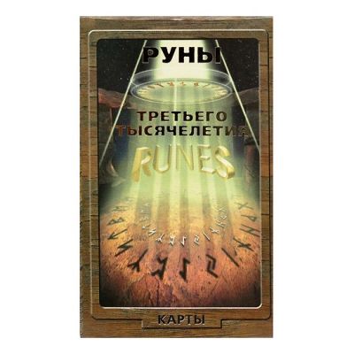 Руны третьего тысячелетия. Карты. Купить