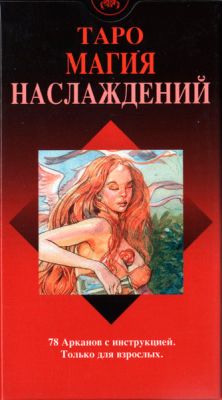 Карты Таро Магия Наслаждений (Руководство и карты), Издательство Аввалон-Lo Scarabeo | 978-5-91937-005-5, Купить