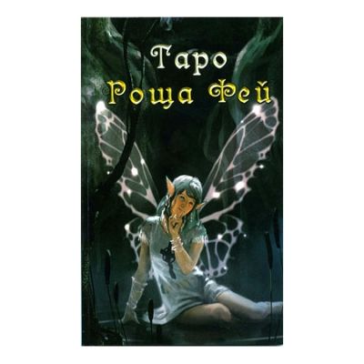 Книга "Таро Роща Фей"