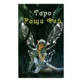 Книга "Таро Роща Фей", Мак Элрой М., 2011