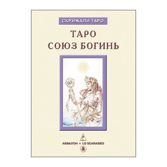 Книга "Таро Союз Богинь", Невский Д.