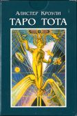 Карты U34 ТАРО Тота