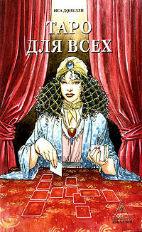 Книга "Таро для всех"