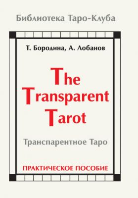 Транспарентное Таро. Т. Бородина, А. Лобанов Практическое пособие
