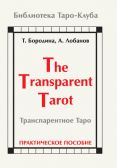 Транспарентное Таро. Т. Бородина, А. Лобанов Практическое пособие