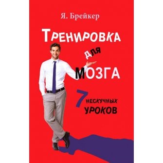 Тренировка для мозга. 7 нескучных уроков.