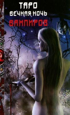  Книга "Вечная ночь вампиров"