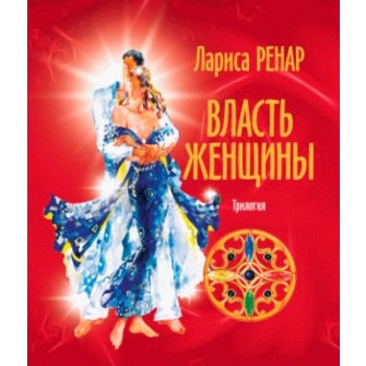 Ренар Л. "Власть женщины. Трилогия"