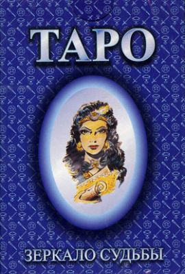 Карты Таро Зеркало судьбы. Arcus Arcanum Tarot. Купить