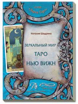 Набор Таро Нью Вижн (карты таро + книга ) 